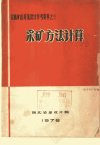采矿方法计算_11004225__西北冶金设计院_19...