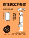 《理性的艺术鉴赏》谁都可以看懂艺术[pdf]