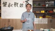《黎叔家常川菜私教课》B站[mp4]