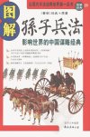 图解孙子兵法  影响世界的中国谋略经典_120...