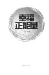 幸福正能量  超值白金版_13360163