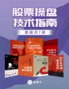《股票操盘技术指南》地地道道一线交易者十余年投资生涯的思考与总结[pdf]
