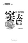 因祸得福 窦太后_13451351