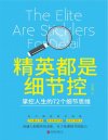 《精英都是细节控》掌控人生的72个细节思维[pdf]