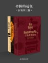 《帝国的远征》套装共三册 财富、荣耀、民族，战争之火燃烧欧亚大陆[pdf]