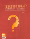 《万能厚黑不黑模式》