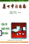 茶叶审评指南_11132376