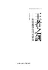 《王者之剑-欧洲超级帝国兴衰史》[pdf]
