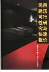 民用建筑可行性研究与快速报价_10822286_