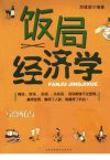 饭局经济学_12796061
