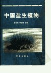 中国盐生植物_10090804_赵可夫，李法曾主编...