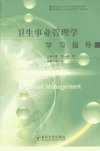 卫生事业管理学学习指导_12333243_夏萍，崔...