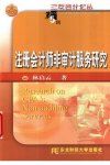 注册会计师非审计服务研究_11187133_林启云...