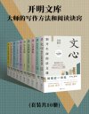 《开明文库：大师的写作方法和阅读诀窍》[套装共10册]