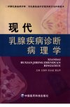 现代乳腺疾病诊断病理学_12106081(1)