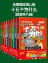 《十万个为什么 (幼儿科普精装美绘本) 》[套装共八册]