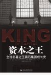 资本之王  全球私募之王黑石集团成长史_12900843__