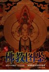 《中国佛教图鉴》中国佛教艺术的精华[pdf]