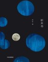 《积木书》收获文学排行榜 豆瓣年度榜单 单向街书店文学奖入选作家赵松代表作[pdf]