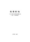 《职场纵横》：打造无往不利的职场通关术