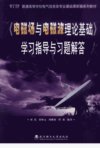 《电磁场与电磁波理论基础》学习指导与习题解答_12290624_刘岚等编著_武汉市：武汉理工大学出版社_2009.01