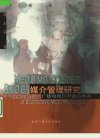 媒介管理研究——广播电视管理创新体系_10429342_胡正荣著_北京广播学院出版社_2000年07月第1版