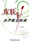 皮肤针治疗常见疾病_11789831