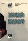 美国电视的源流与演变_10113845_George Comstock_1992年05月