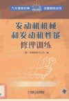 发动机机械和发动机性能修理训练_12047723_...