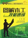 《图解木工技能速成》木工基础知识 木装修工程施工 木制品加工技术[pdf]