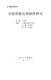 中国票据法律制度研究_11106602_王小能主编...