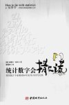 统计数字会撒谎_12178287_（美）达莱尔·哈...