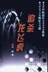 追杀龙飞虎：网络黑客之谜_10659225_马诤著...
