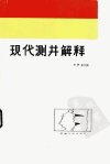 现代测井解释_10104840_希尔契（Hilchie，D...