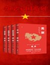 《都梁家国四部曲》亮剑 荣宝斋 血色浪漫 狼烟北平[pdf]