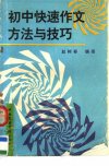 初中快速作文方法与技巧_11757248___
