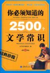 《你必须知道的2500个文学常识》[pdf]