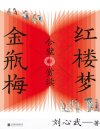 《红楼梦金瓶梅合璧赏读》刘心武[pdf]