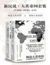 《大英帝国套装》洞察英国波澜壮阔的两千年兴衰[pdf]