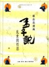 蔡志忠漫画系列：孟子说——乱世的哲思