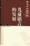 儿童语言的发展_11747915_李宇明著_武汉市：华中师范大学出版社_2004