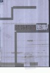 装饰构造图集_11009978_高祥生主编_江苏科...