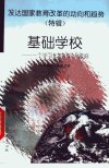 基础学校：一个学习化的社区大家庭_1143247...