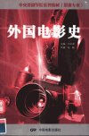 中央戏剧学院系列教材（影视专业）++外国电...