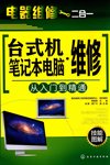 《台式机 笔记本电脑维修从入门到精通》理工男最爱[pdf]