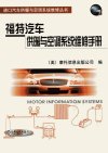 福特汽车供暖与空调系统维修手册_10499674_...