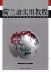 荷兰语实用教程_11969968___