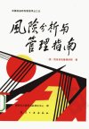 风险分析与管理指南_10468624_（美）防务系...