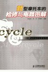 新型摩托车的检修与电路图解_11767457_孙运...