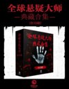全球悬疑大师·典藏合集19册［小说］